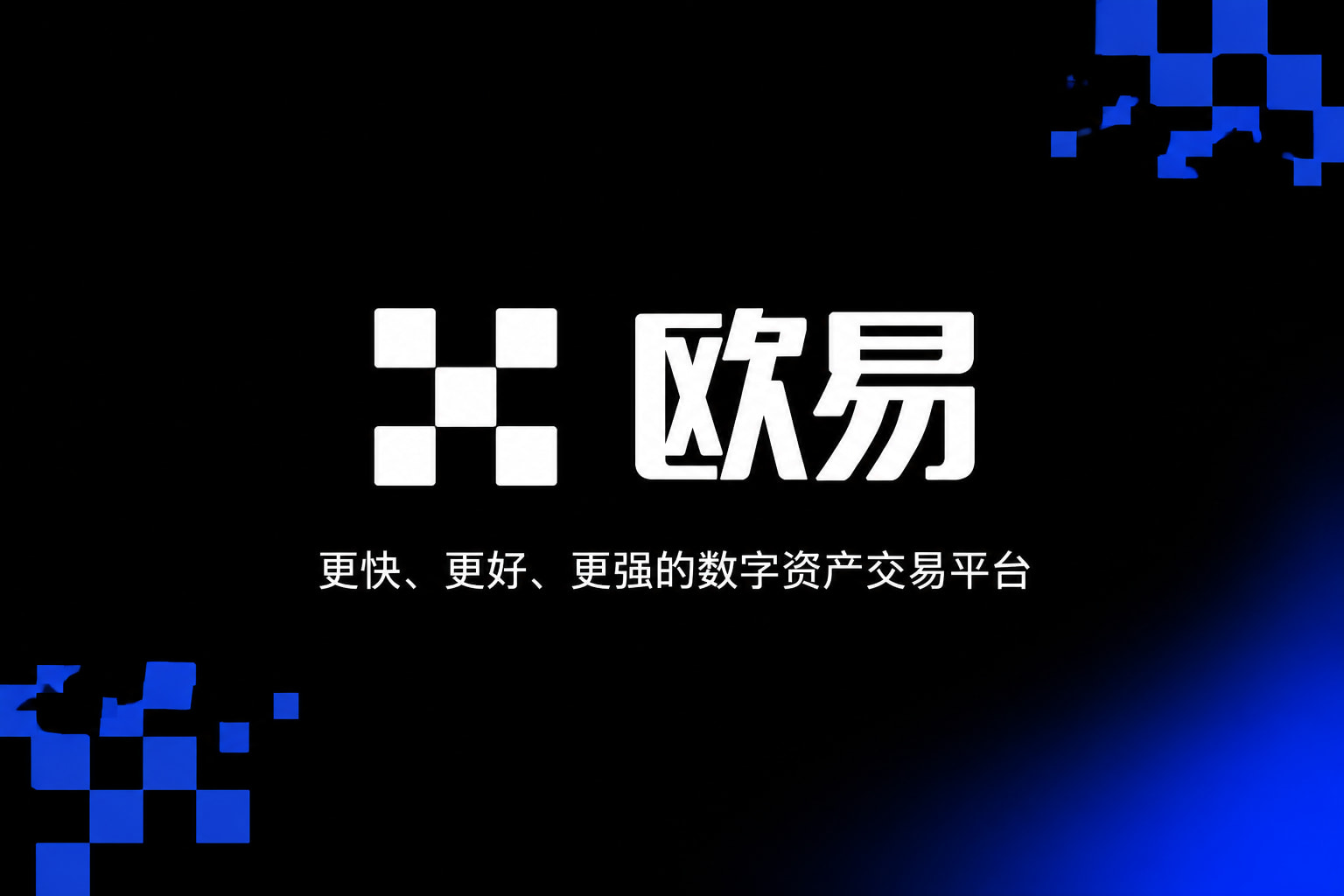 欧交易所app安装交易应用